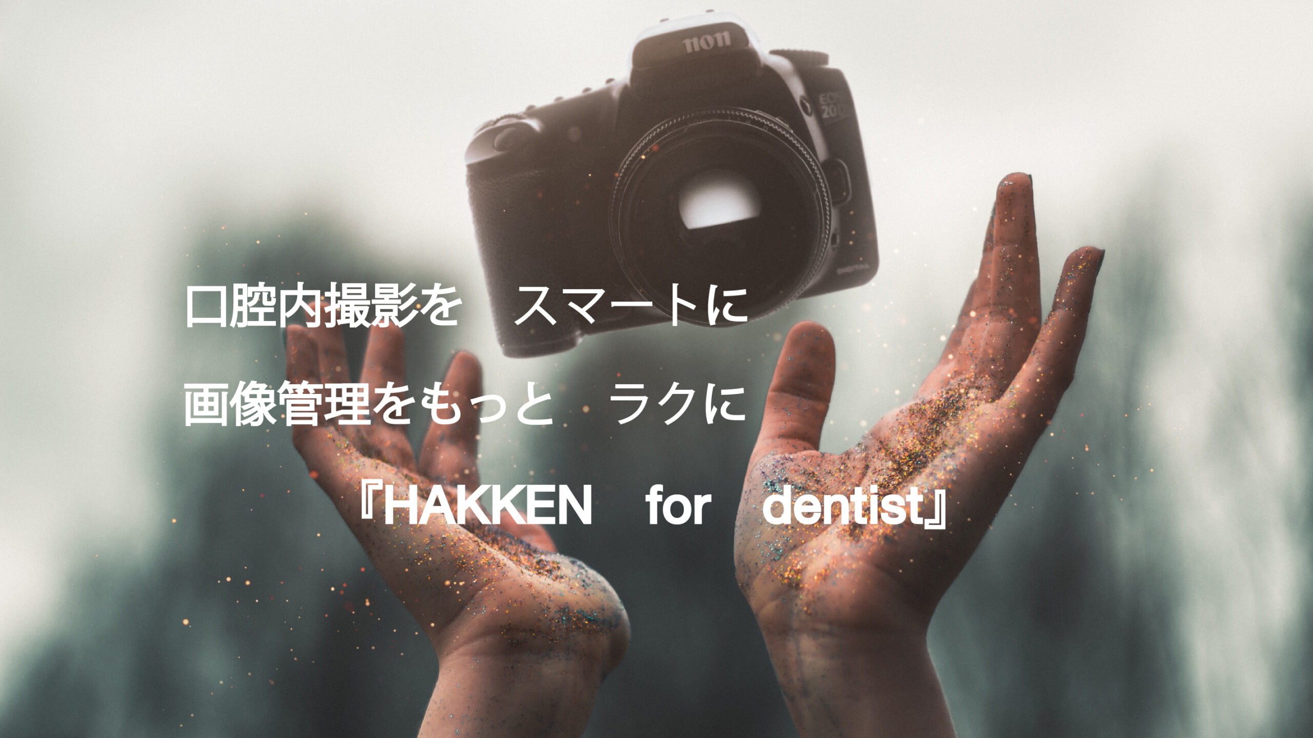 口腔内撮影をスマートに　画像管理をもっとラクに『HAKKEN for dentist』